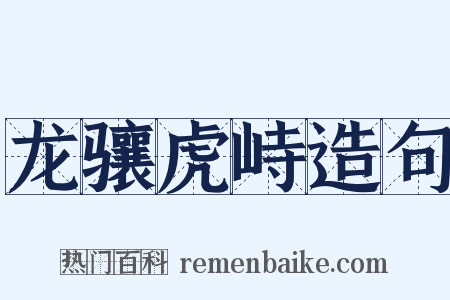 龙骧虎峙造句是什么意思的图片